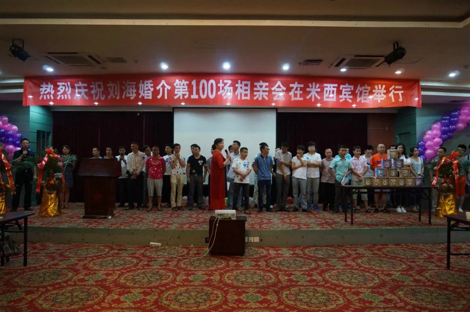 2016年5月2日劉海婚戀在米西第100場相親會圓滿結束
